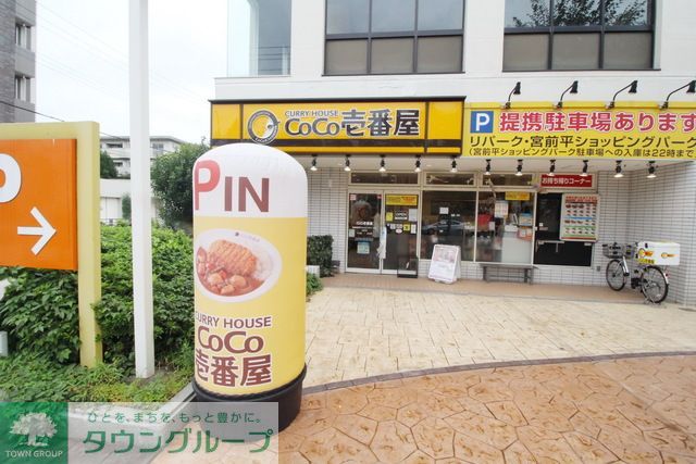 飲食店　CoCo壱番屋東急宮前平ショッピングパーク店（飲食店）まで580m