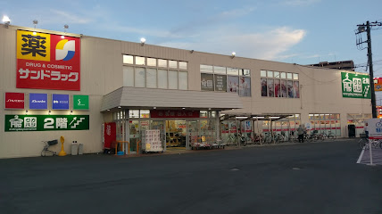 ドラックストア　サンドラッグ 朝霞三原店（ドラッグストア）まで4964m