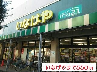 スーパー　いなげや（スーパー）まで550m