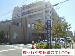 病院　桜ヶ丘中央病院（病院）まで500m