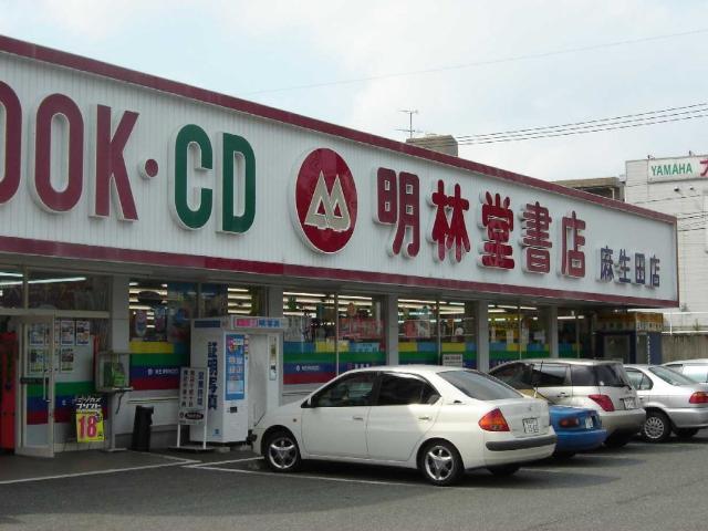 その他　（株）明林堂書店麻生田店（その他）まで1050m