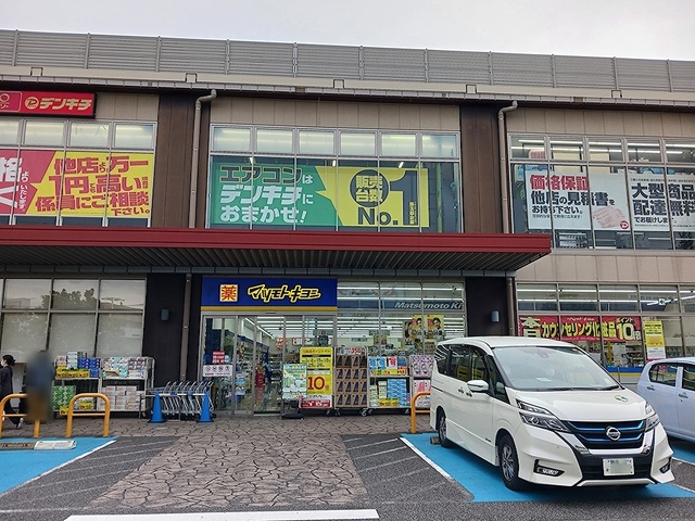 ドラックストア　マツモトキヨシ（ドラッグストア）まで1049m