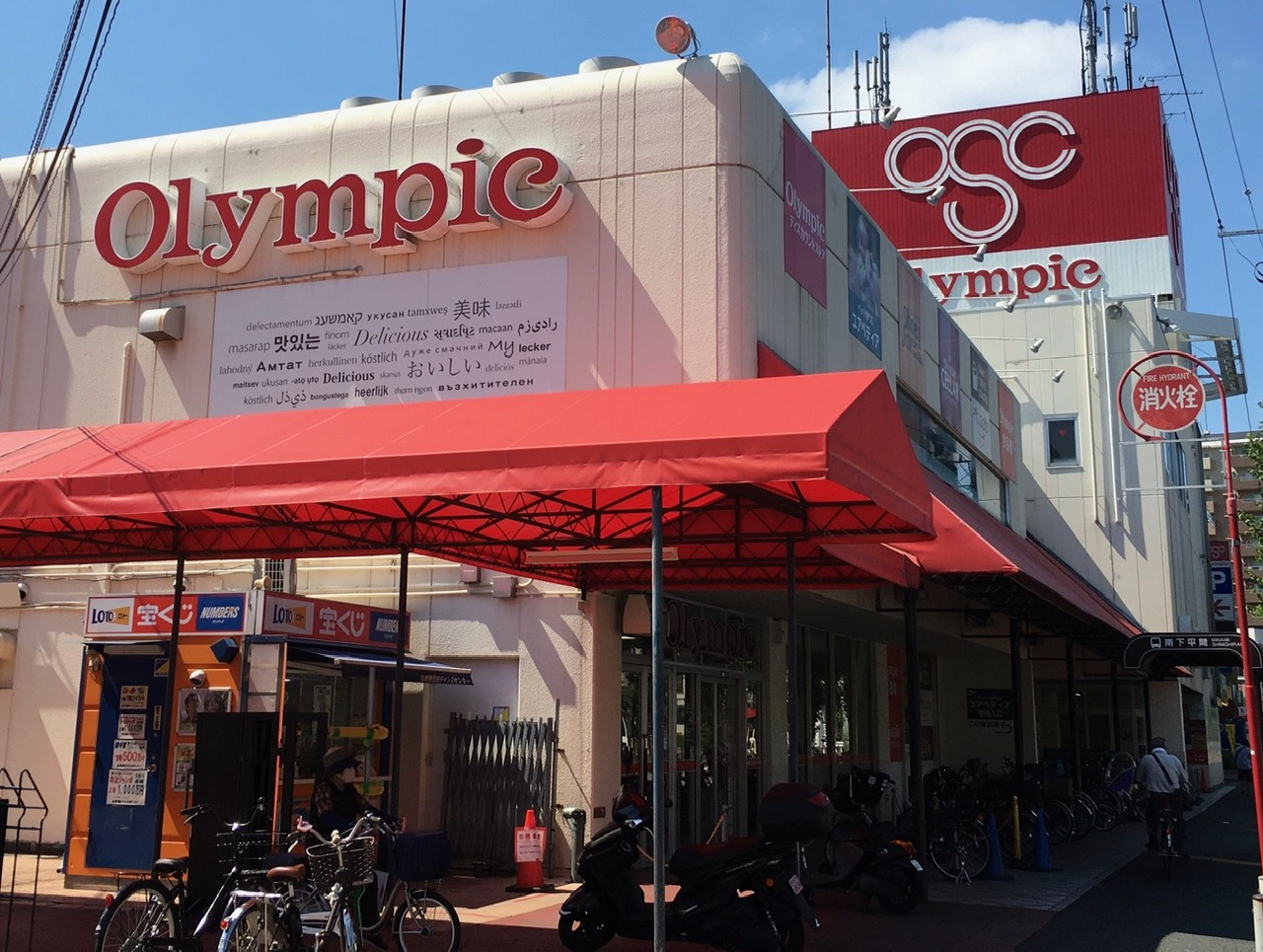 ショッピングセンター　オリンピックショッピングセンター川崎鹿島田店（ショッピングセンター）まで522m
