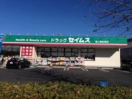ドラックストア　ドラッグセイムス取手戸頭店（ドラッグストア）まで341m