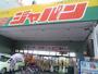 ショッピングセンター　ジャパン 松屋町店（ショッピングセンター）まで292m