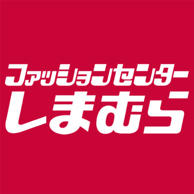 ショッピングセンター　ファッションセンターしまむら塩草店（ショッピングセンター）まで219m