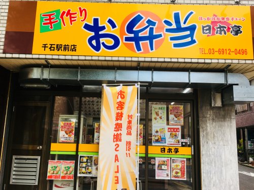 飲食店　【閉店】日本亭 千石駅前店（飲食店）まで1461m