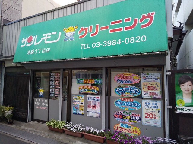 その他　サンレモン池袋３丁目店（その他）まで290m