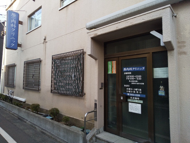 病院　原内科クリニック（病院）まで280m