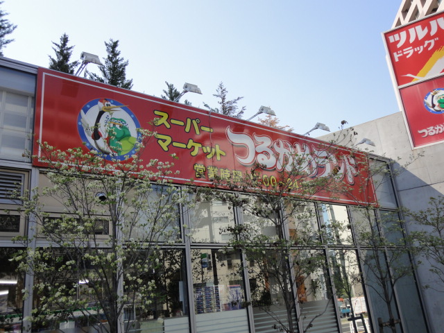 スーパー　つるかめランド新宿落合店（スーパー）まで290m