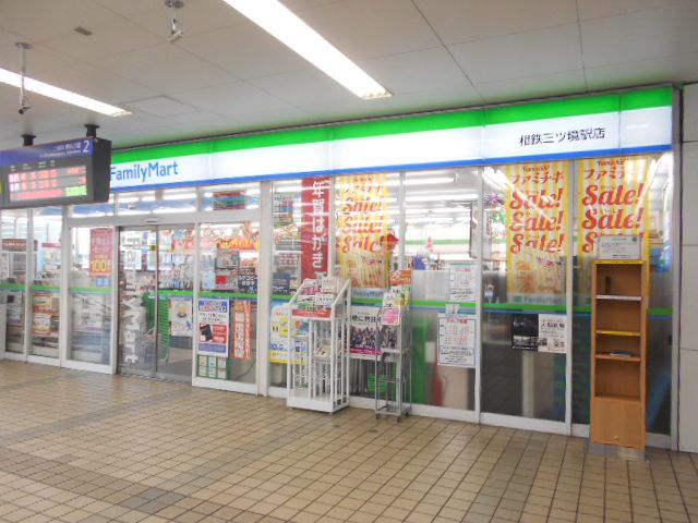 コンビニ　ファミリーマート相鉄三ツ境駅店（コンビニ）まで1090m