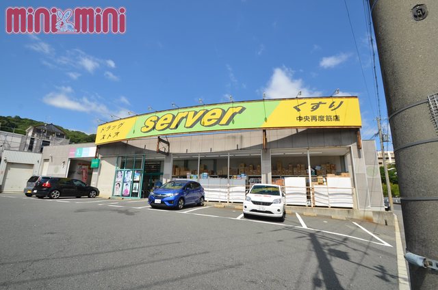 ドラックストア　ドラッグストアサーバ中央再度筋店（ドラッグストア）まで373m