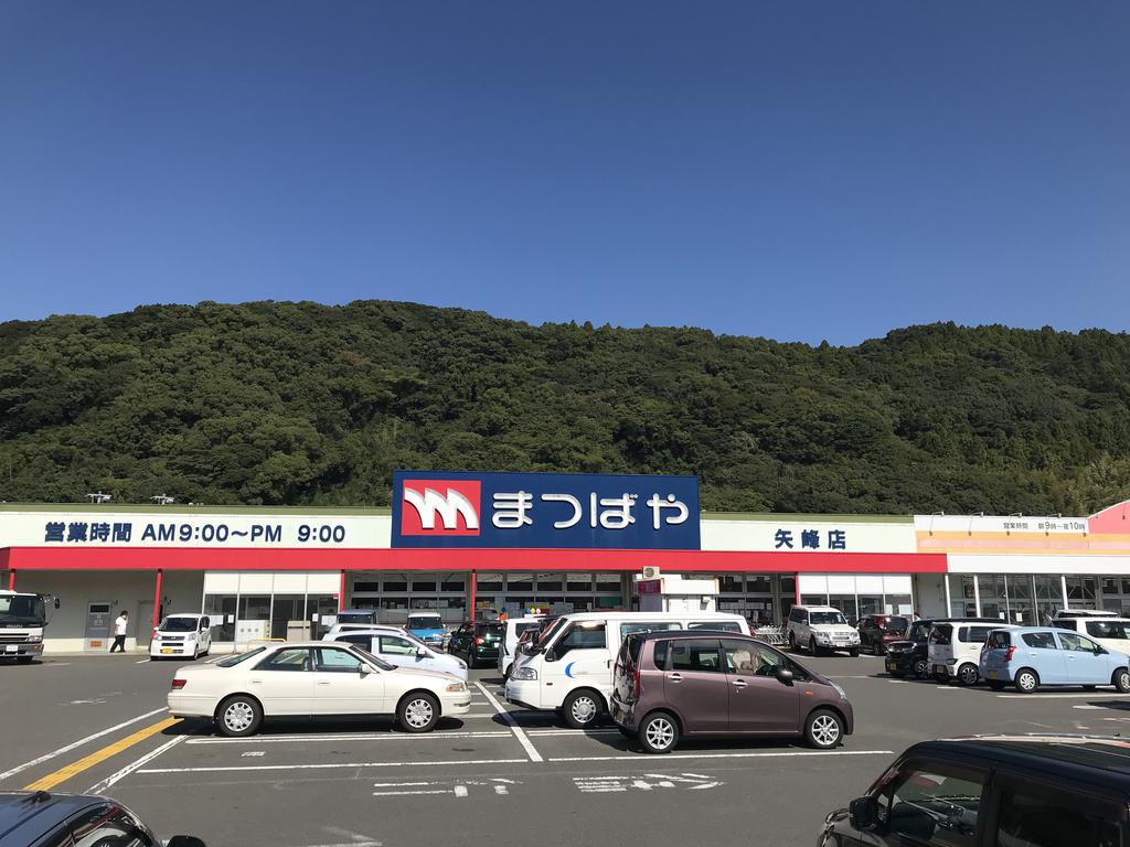 スーパー　まつばや矢峰店（スーパー）まで453m