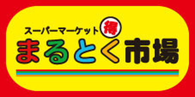 スーパー　スーパーマルトク（スーパー）まで236m