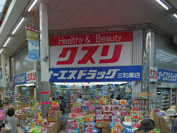 ドラックストア　オーエスドラッグ三和店（ドラッグストア）まで812m