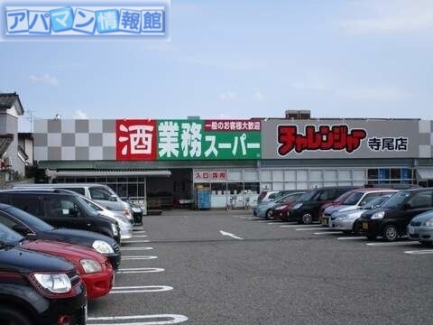 【新潟市西区寺尾上のアパートのスーパー】