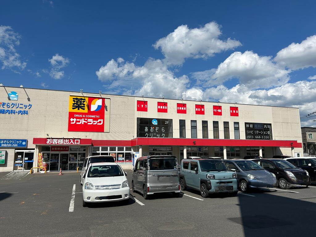 ドラックストア　サンドラッグ発寒6条店（ドラッグストア）まで1039m