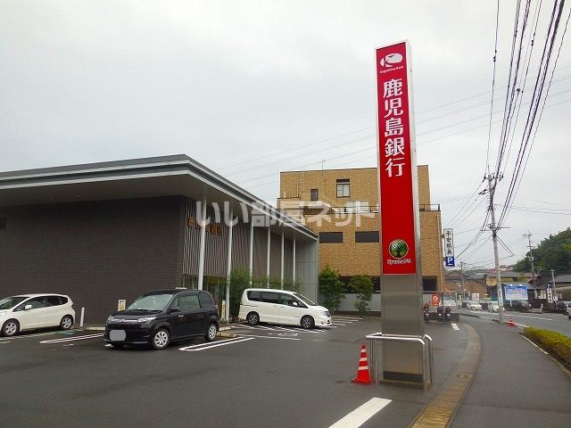 銀行　鹿児島銀行  向陽支店（銀行）まで1370m