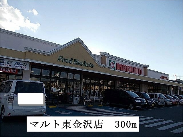 スーパー　マルト　東金沢店（スーパー）まで300m