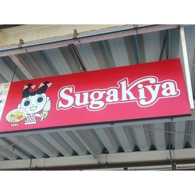 飲食店　スガキヤ津河芸イオン店（飲食店）まで718m