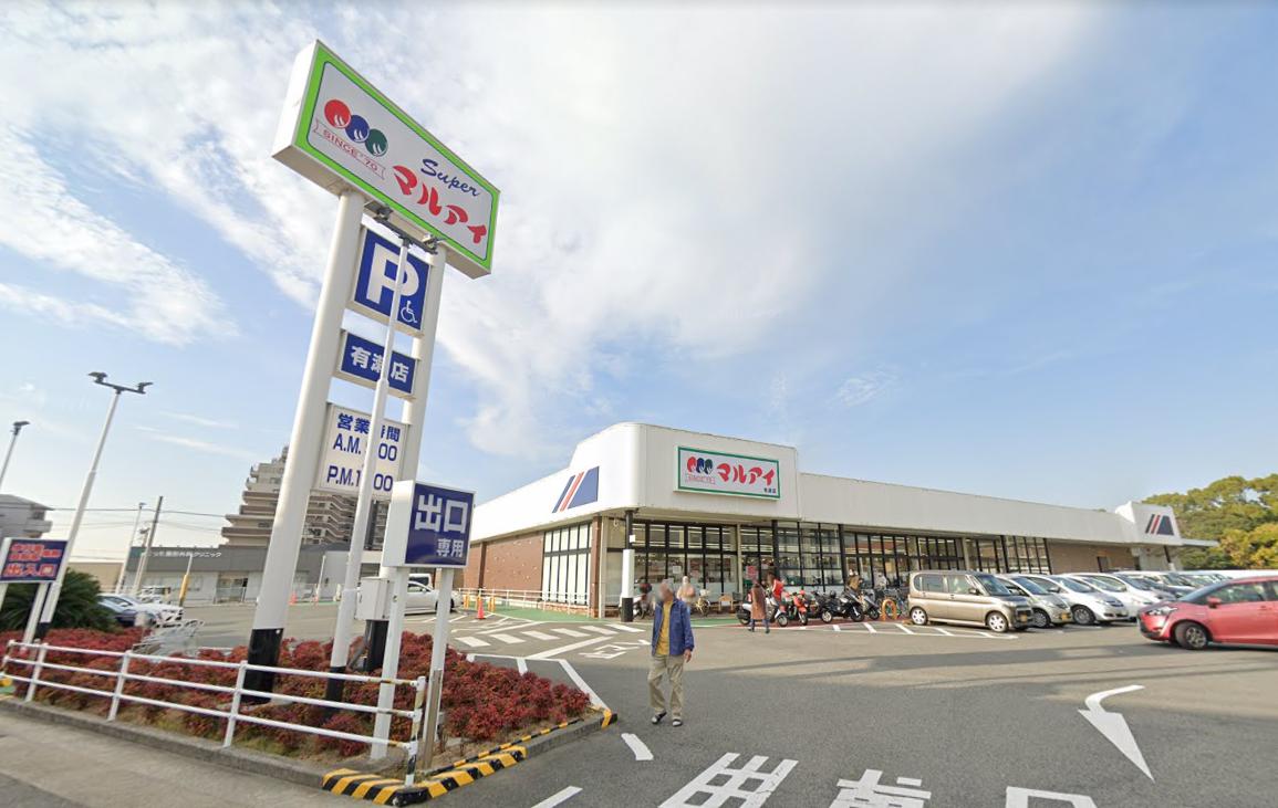 スーパー　マルアイ有瀬店（スーパー）まで959m