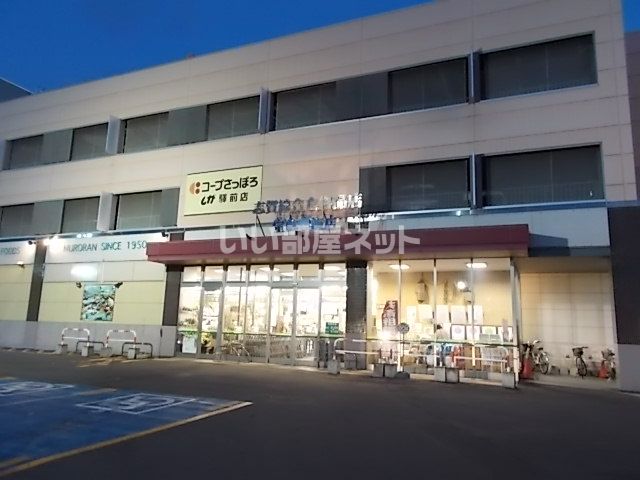 スーパー　コープさっぽろ　しが驛前店（スーパー）まで155m