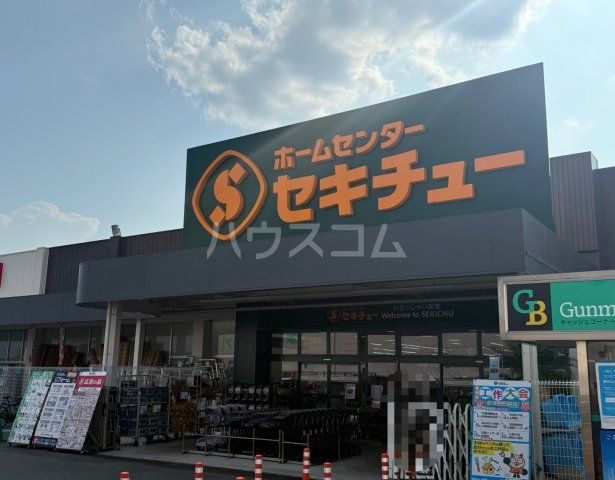 ホームセンター　セキチュー高崎店（ホームセンター）まで888m