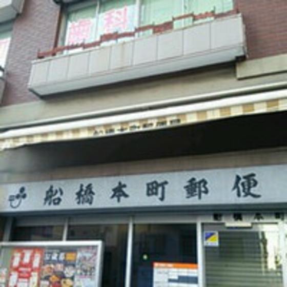 郵便局　船橋本町郵便局（郵便局）まで406m