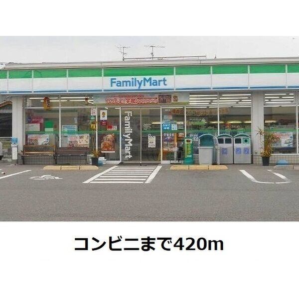 コンビニ　ファミリーマート中村森田町店（コンビニ）まで420m