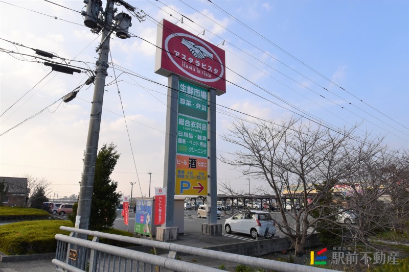 スーパー　アスタラビスタ高田店（スーパー）まで500m