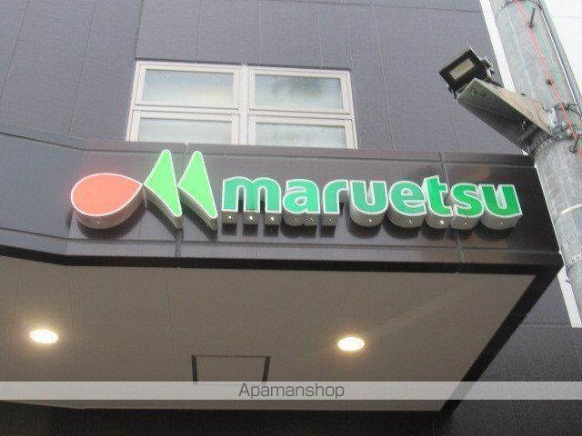 スーパー　マルエツ中野若宮店（スーパー）まで1951m