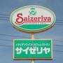 飲食店　サイゼリヤ宇都宮元今泉店（飲食店）まで592m