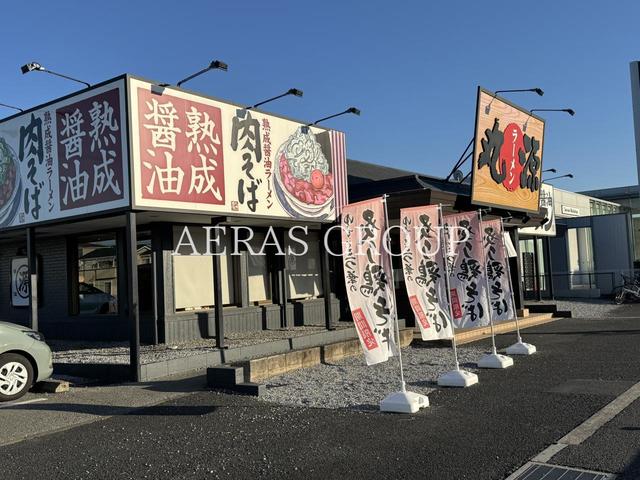 飲食店　丸源ラーメン 草加店（飲食店）まで445m