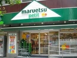 スーパー　マルエツプチ浜松町二丁目店（スーパー）まで36m