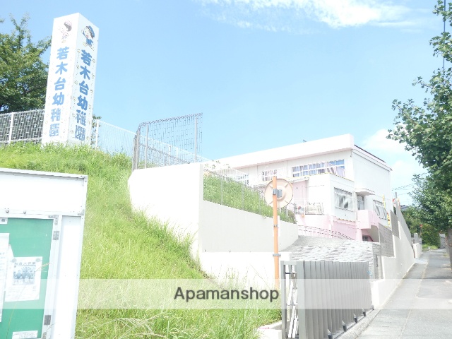 幼稚園・保育園　若木台幼稚園（幼稚園・保育園）まで1707m