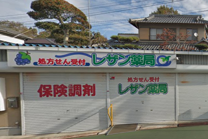 ドラックストア　レザン薬局（ドラッグストア）まで1841m