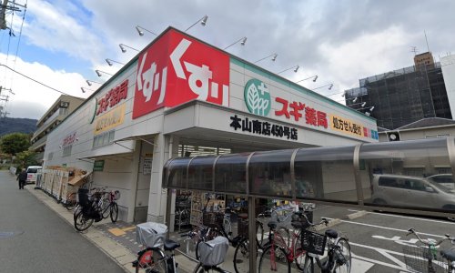 ドラックストア　スギ薬局 本山南店（ドラッグストア）まで610m