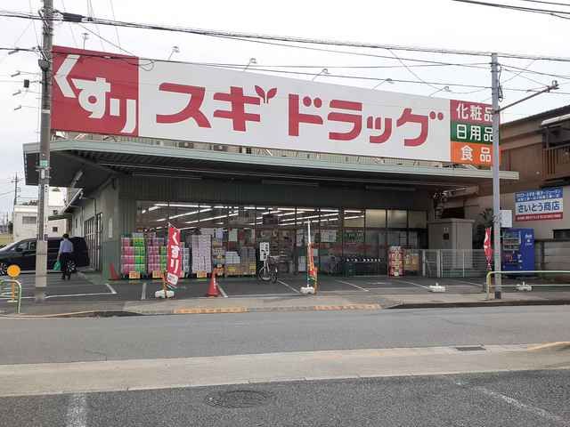 ドラックストア　スギドラッグ（ドラッグストア）まで649m