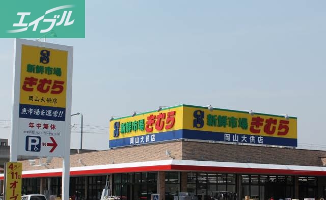 スーパー　新鮮市場きむら岡山大供店（スーパー）まで566m