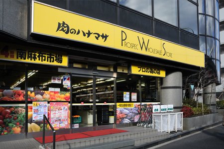 スーパー　肉のハナマサ 南麻布店（スーパー）まで376m