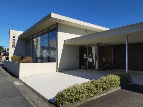 病院　真野医院（病院）まで539m