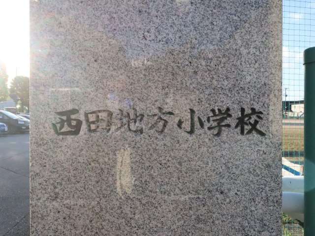 小学校　西田地方小学校（小学校）まで342m