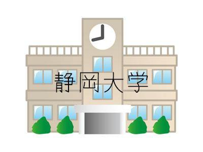 大学・短大　静岡大学浜松キャンパス（大学・短大）まで1800m