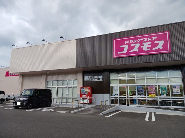 ドラックストア　コスモス（ドラッグストア）まで700m