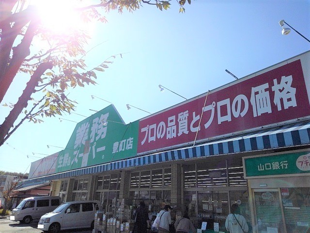 スーパー　業務スーパー（スーパー）まで700m