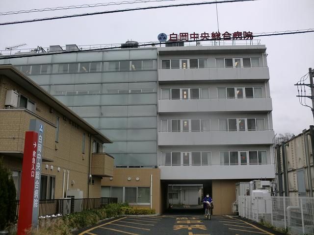 病院　白岡中央総合病院（病院）まで600m