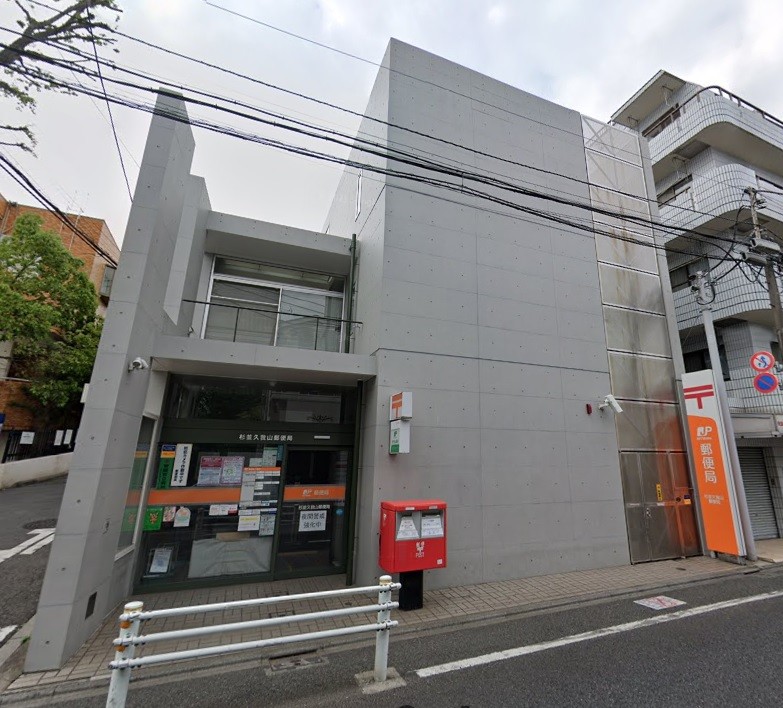 郵便局　杉並久我山郵便局（郵便局）まで570m