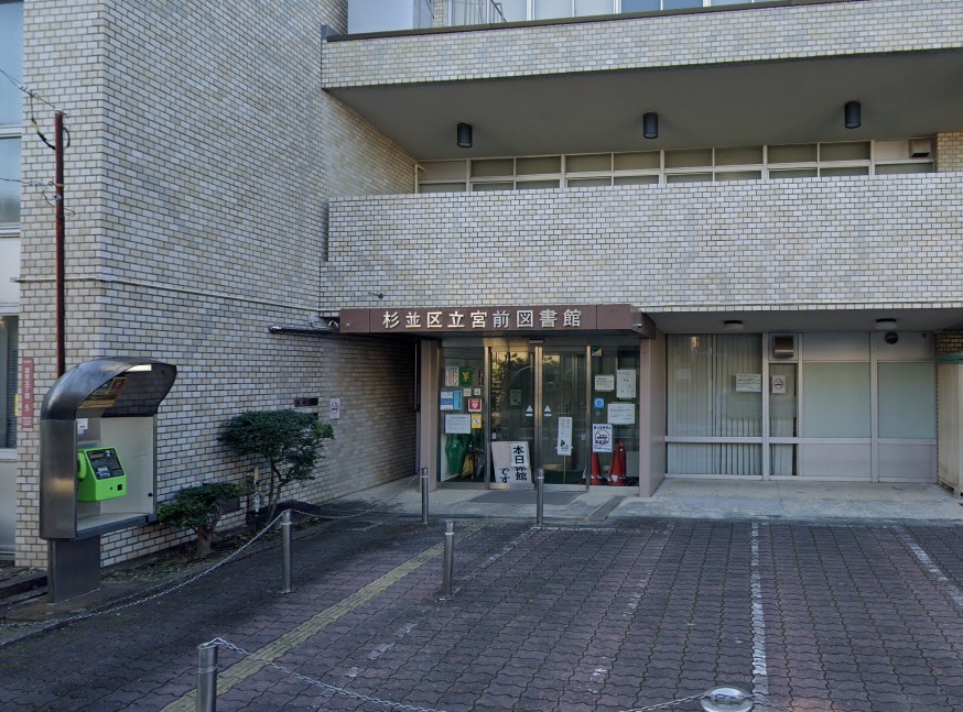 図書館　杉並区立宮前図書館（図書館）まで1097m