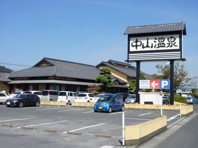 その他　中山温泉（その他）まで400m