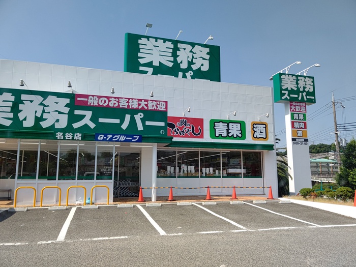スーパー　業務スーパー 名谷店（スーパー）まで650m